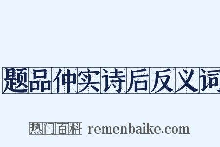 题品仲实诗后反义词是什么意思的图片